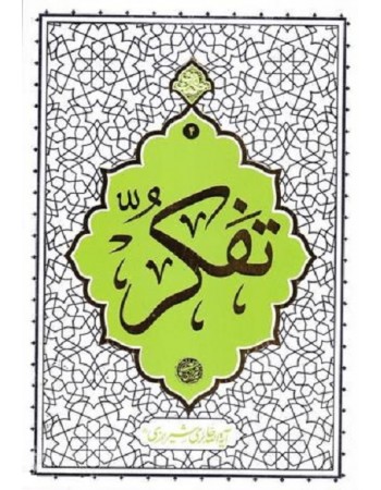  خرید کتاب تفکر. محمد صادق(محی الدین)حائری شیرازی.  انتشارات:   دفتر نشر معارف.