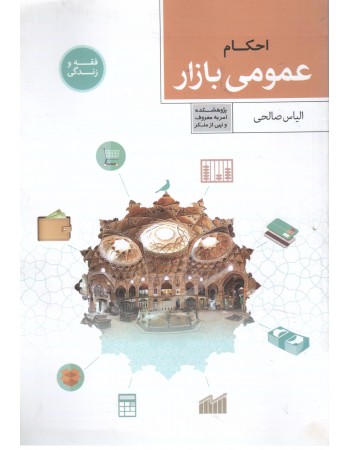  خرید کتاب فقه و زندگی, احکام عمومی بازار . الیاس صالحی.  انتشارات:   معروف.