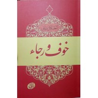 کتاب اخلاق ربانی جلد 3 تادیب غضب خوف رجاء