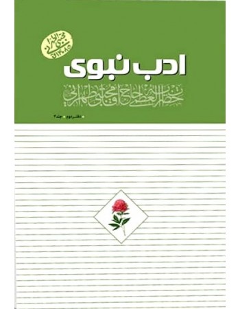  خرید کتاب ادب نبوی (دفتر دوم) جلد 4. مجتبی تهرانی.  انتشارات:   مصابیح الهدی.