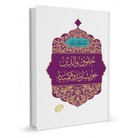 کتاب اخلاق ربانی جلد 24 حقوق والدین, خویشاوند و همسایه