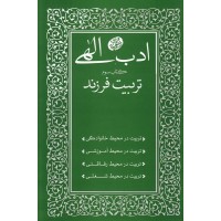 کتاب ادب الهی کتاب سوم تربیت فرزند