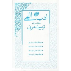 کتاب ادب الهی کتاب پنجم تربیت مربی