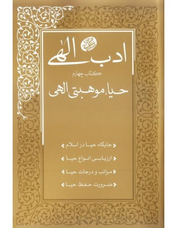  خرید کتاب ادب الهی کتاب چهارم حیا، موهبتی الهی. مجتبی تهرانی.  انتشارات:   مصابیح الهدی.