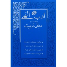 کتاب ادب الهی کتاب دوم مبانی تربیت