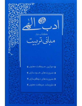  خرید کتاب ادب الهی کتاب دوم مبانی تربیت. مجتبی تهرانی.  انتشارات:   مصابیح الهدی.