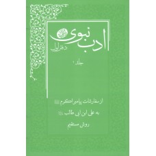 کتاب ادب نبوی دوره 2 جلدی