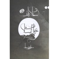 کتاب اخلاق ربانی عرفان اسلامی خوف و رجاء