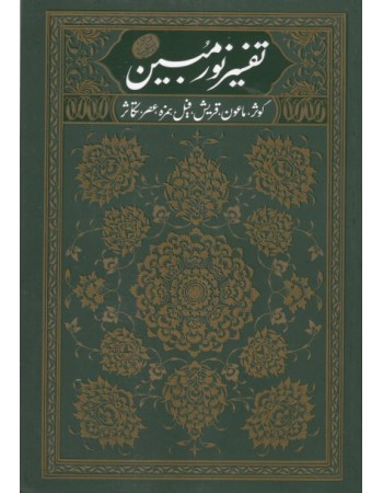  خرید کتاب تفسیر نورمبین جلد2. مجتبی تهرانی.  انتشارات:   مصابیح الهدی.