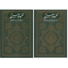 کتاب تفسیر نورمبین دوره 2 جلدی