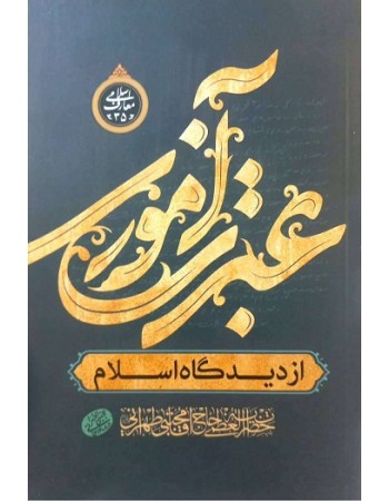  خرید کتاب عبرت آموزی از دیدگاه اسلام. مجتبی تهرانی.  انتشارات:   مصابیح الهدی.