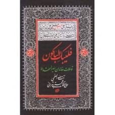 کتاب فلیبک الباکون: توسلات خاندان سید الشهدا (ع)