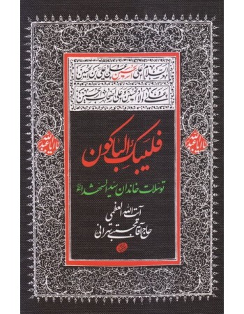  خرید کتاب فلیبک الباکون: توسلات خاندان سید الشهدا (ع). مجتبی تهرانی.  انتشارات:   مصابیح الهدی.