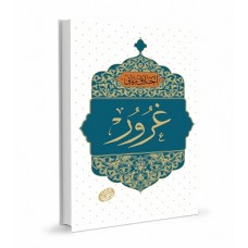 کتاب اخلاق ربانی غرور