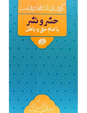  خرید کتاب گروه بندی انسان ها در قیامت: حشر و نشر با امام حق و باطل. مجتبی تهرانی.  انتشارات:   مصابیح الهدی.