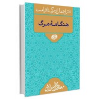 کتاب نقش اعمال از مرگ تا قیامت هنگامه مرگ