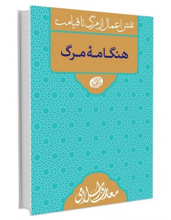  خرید کتاب نقش اعمال از مرگ تا قیامت هنگامه مرگ. مجتبی تهرانی.  انتشارات:   مصابیح الهدی.