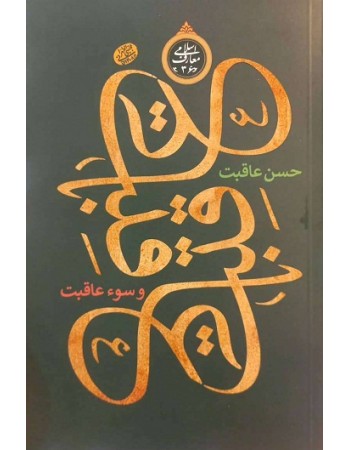  خرید کتاب عاقبت، حسن عاقبت و سوء عاقبت. مجتبی تهرانی.  انتشارات:   مصابیح الهدی.
