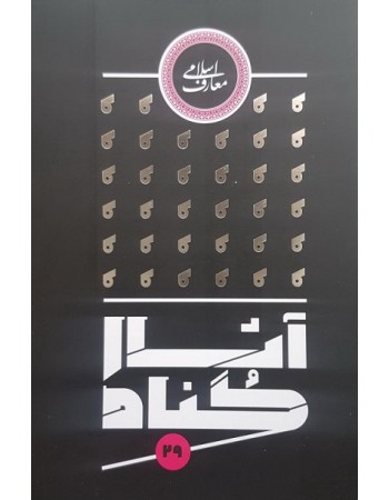  خرید کتاب آثار گناه 29 گناه عامل سقوط. مجتبی تهرانی.  انتشارات:   مصابیح الهدی.