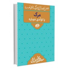 کتاب نقش اعمال از مرگ تا قیامت مرگ یا تولدی دوباره