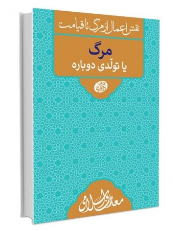  خرید کتاب نقش اعمال از مرگ تا قیامت مرگ یا تولدی دوباره. مجتبی تهرانی.  انتشارات:   مصابیح الهدی.