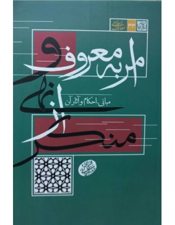  خرید کتاب امر به معروف و نهی از منکر مبانی احکام و آثار آن. مجتبی تهرانی.  انتشارات:   مصابیح الهدی.