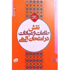 کتاب نقش طاعات و عبادات در امحتان الهی