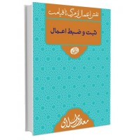 کتاب نقش اعمال از مرگ تا قیامت ثبت و ضبط اعمال