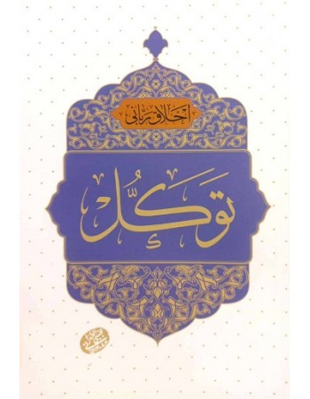  خرید کتاب اخلاق ربانی توکل. مجتبی تهرانی.  انتشارات:   مصابیح الهدی.