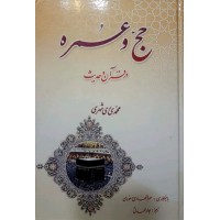 کتاب حج و عمره در قرآن و حدیث