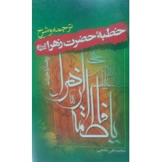 کتاب رخساره خورشید ترجمه و شرح خطبه حضرت زهرا (س)