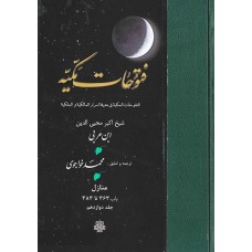 کتاب ترجمه فتوحات مکیه جلد 12 منازل باب 363 تا 383