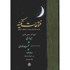 کتاب ترجمه فتوحات مکیه جلد 13 منازلات باب 384 تا 461