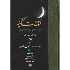 کتاب ترجمه فتوحات مکیه جلد 14 مقامات هجیرات باب 462 تا 557