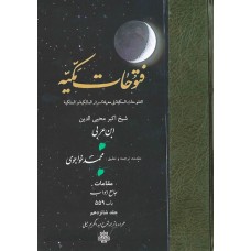 کتاب ترجمه فتوحات مکیه جلد 16 مقامات جامع ابواب باب 559