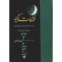 کتاب ترجمه فتوحات مکیه جلد 17 مقامات وصایا باب 560