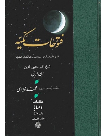  خرید کتاب ترجمه فتوحات مکیه جلد 17 مقامات وصایا باب 560. محمد ابن علی ابن عربی. محمد خواجوی.  انتشارات:   مولی.