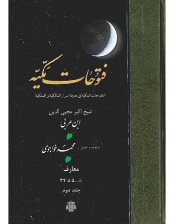  خرید کتاب ترجمه فتوحات مکیه: جلد 2 معارف باب 5 تا 34. محمد ابن علی ابن عربی. محمد خواجوی.  انتشارات:   مولی.