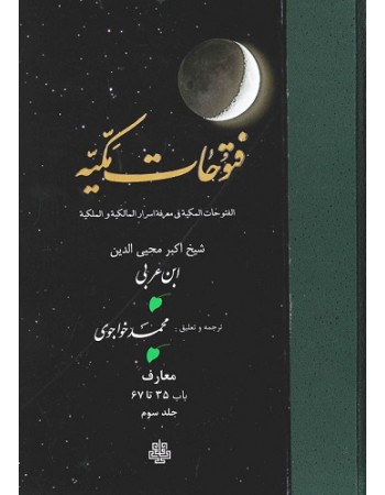  خرید کتاب ترجمه فتوحات مکیه: جلد 3 معارف باب 35 تا 67. محمد ابن علی ابن عربی. محمد خواجوی.  انتشارات:   مولی.