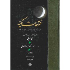 کتاب ترجمه فتوحات مکیه: جلد 4 معارف باب 68 و 69