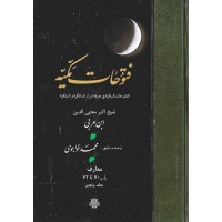 کتاب ترجمه فتوحات مکیه: جلد 5 معارف باب 70 تا 72