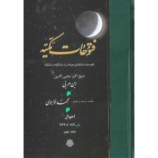 کتاب ترجمه فتوحات مکیه: جلد 9  احوال باب 189 تا 269