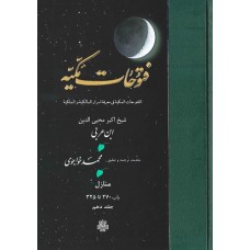 کتاب ترجمه فتوحات مکیه: جلد 10 منازل باب 270 تا 325