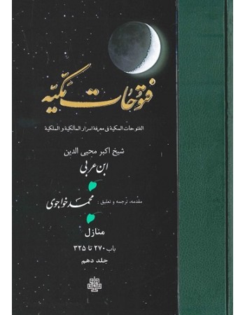  خرید کتاب ترجمه فتوحات مکیه: جلد 10 منازل باب 270 تا 325. محمد ابن علی ابن عربی. محمد خواجوی.  انتشارات:   مولی.