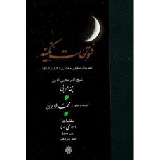 کتاب ترجمه فتوحات مکیه جلد 15 باب 558 مقامات اسمای حسنا