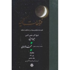 کتاب ترجمه فتوحات مکیه: جلد 6 معارف باب 73، همراه با ترجمه کتاب ختم الاولیاء حکیم ترمذی