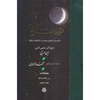 کتاب ترجمه فتوحات مکیه: جلد 7 معاملات باب 74 تا 161