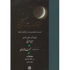 کتاب ترجمه فتوحات مکیه: جلد 8 معاملات باب 162 تا 188