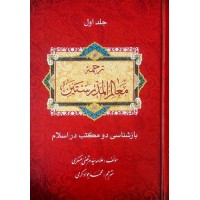 کتاب ترجمه معالم المدرستین بازشناسی دو مکتب اسلام (دوره 3 جلدی)