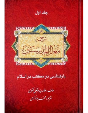  خرید کتاب ترجمه معالم المدرستین بازشناسی دو مکتب اسلام (دوره 3 جلدی). سید مرتضی عسگری. محمد جواد کرمی.  انتشارات:   منیر.